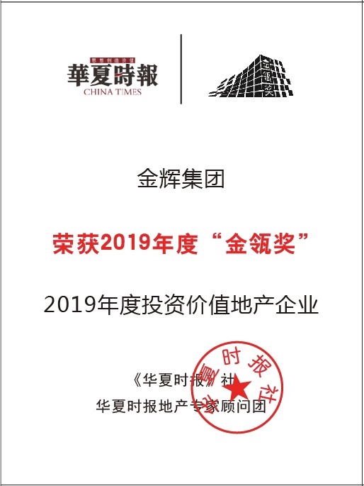 1574817274135747.jpg 金輝集團(tuán)獲評“2019年度投資價(jià)值地產(chǎn)企業(yè)”