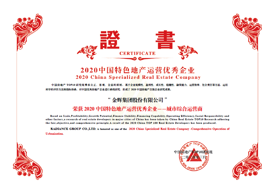 金輝集團(tuán)獲獎(jiǎng) 金輝集團(tuán)斬獲“城市綜合運(yùn)營(yíng)商”