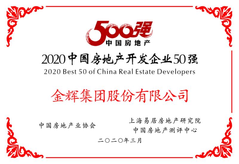 金輝集團(tuán)榮獲房地產(chǎn)開(kāi)發(fā)企業(yè)50強(qiáng)