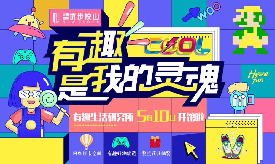 金輝·優(yōu)步悅山有趣生活研究所