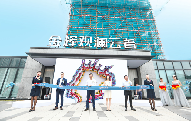金輝觀瀾云著營銷中心剪彩