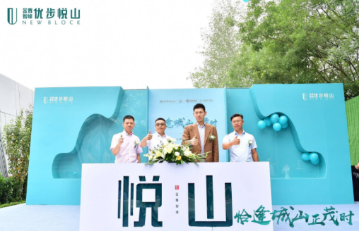 金輝·優(yōu)步悅山營銷中心開放