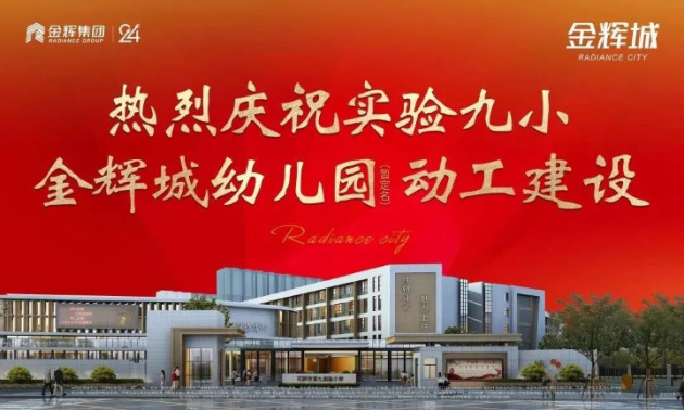 金輝集團(tuán)項(xiàng)目石獅金輝城配套金輝城幼兒園