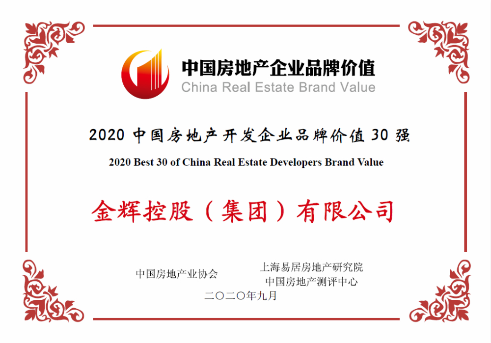 金輝控股榮獲中房協(xié)30強