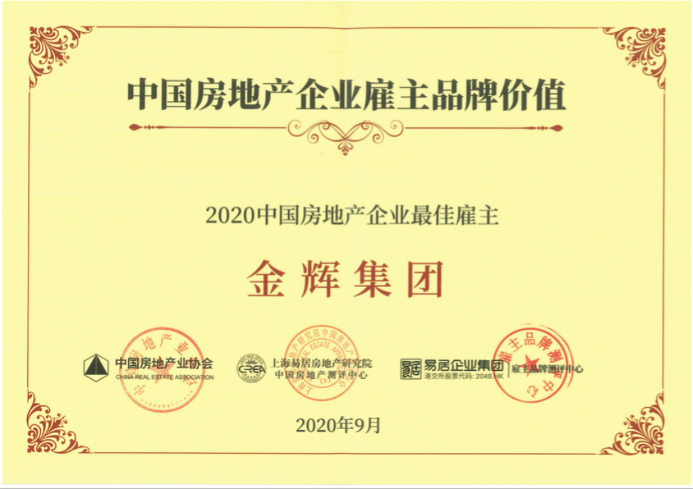 金輝集團榮譽 金輝集團蟬聯(lián)“中國房地產(chǎn)企業(yè)最佳雇主”